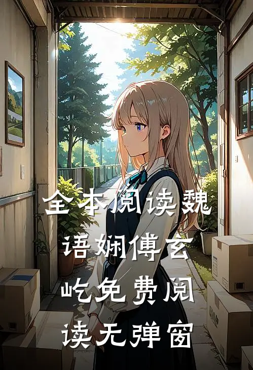 全本阅读魏语娴傅玄屹免费阅读无弹窗