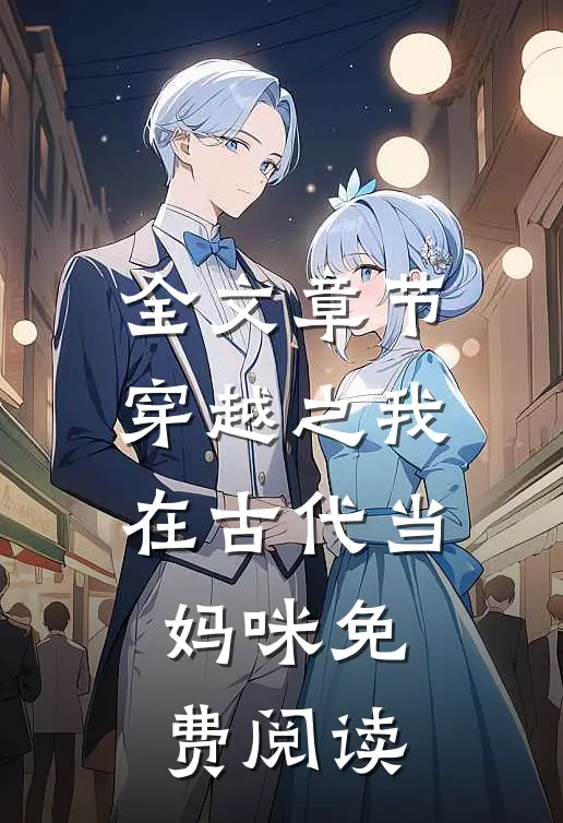 全文章节穿越之我在古代当妈咪免费阅读