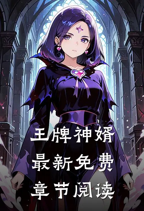 王牌神婿最新免费章节阅读