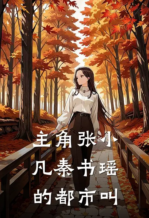 主角张小凡秦书瑶的都市叫