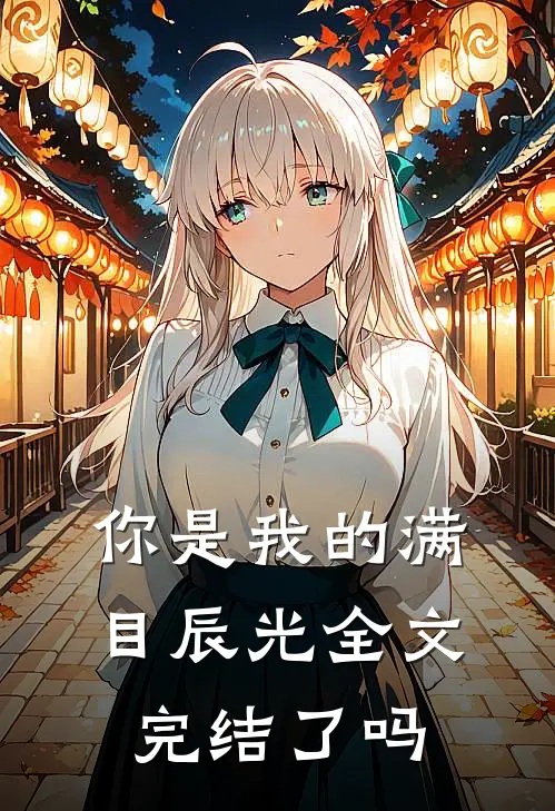 你是我的满目辰光全文完结了吗