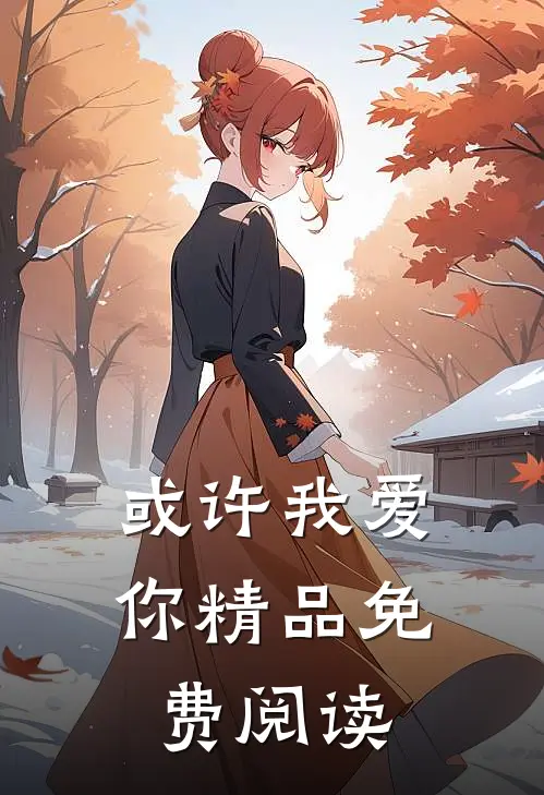 或许我爱你精品免费阅读