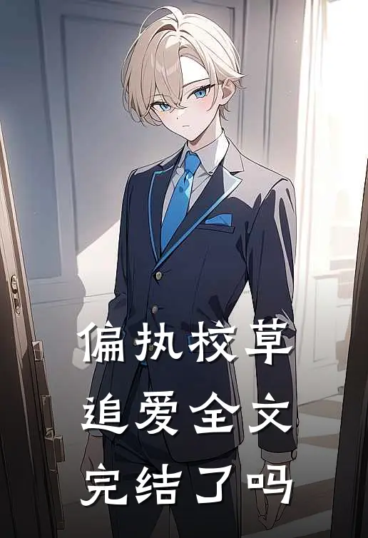 偏执校草追爱全文完结了吗