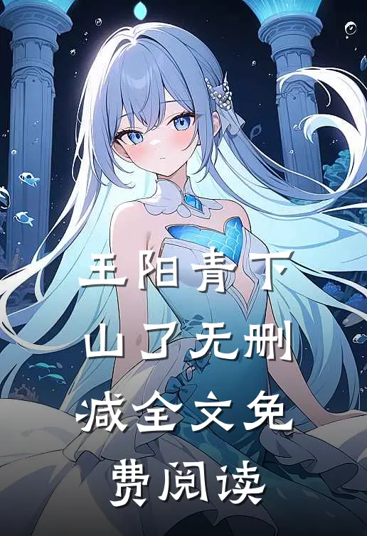 王阳青下山了无删减全文免费阅读
