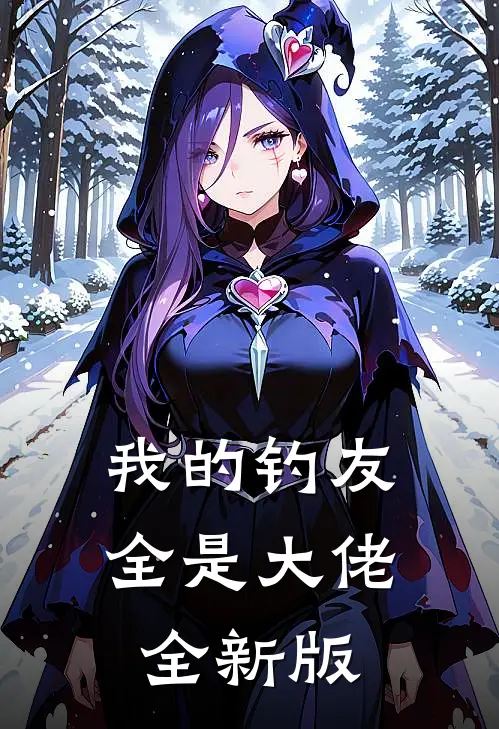 我的钓友全是大佬全新版