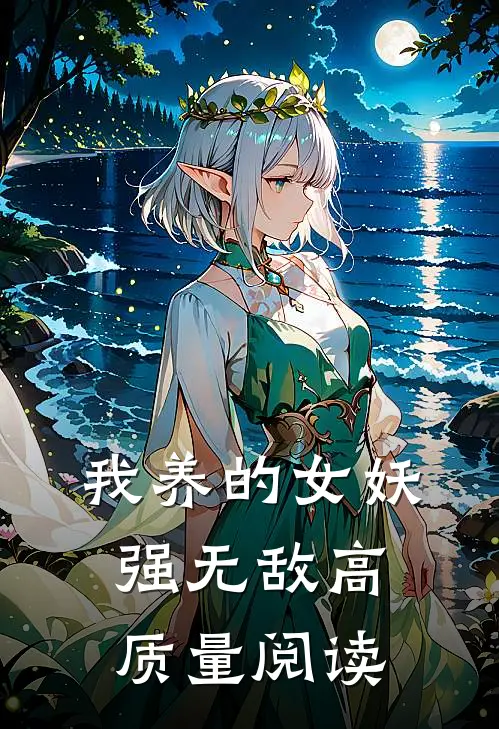 我养的女妖强无敌高质量阅读