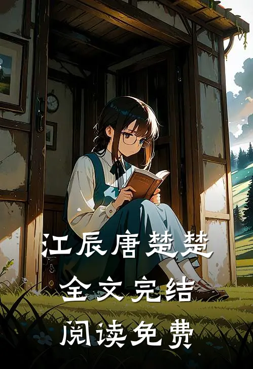 江辰唐楚楚全文完结阅读免费