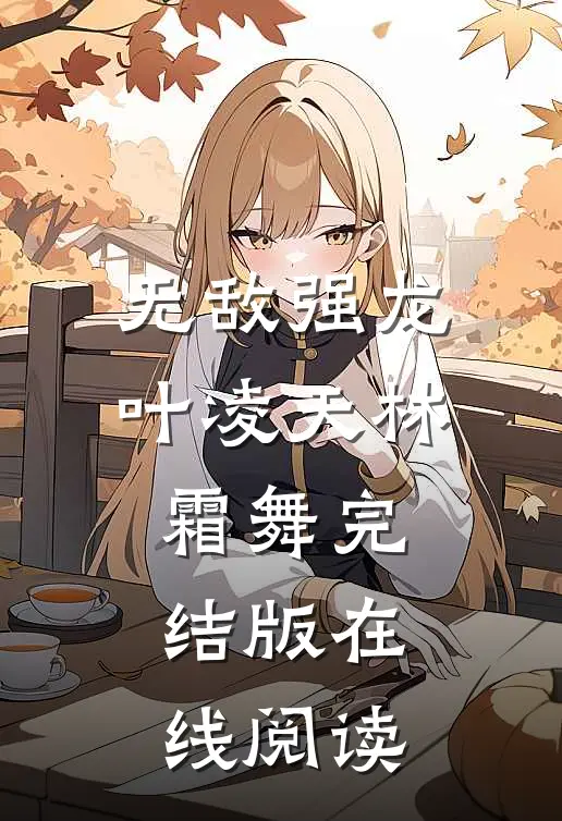 无敌强龙叶凌天林霜舞完结版在线阅读