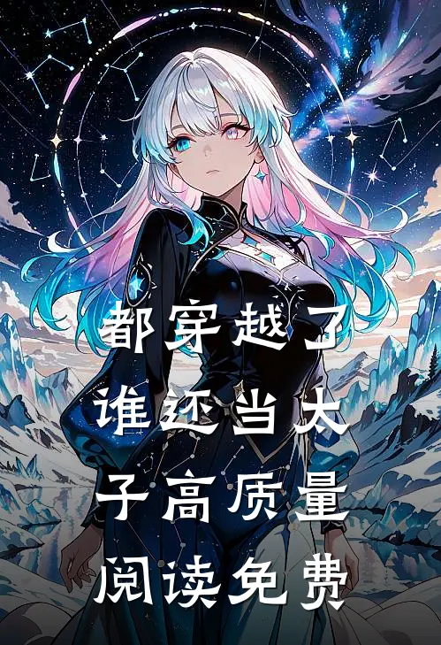 都穿越了谁还当太子高质量阅读免费
