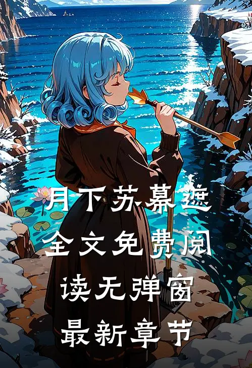 月下苏幕遮全文免费阅读无弹窗最新章节