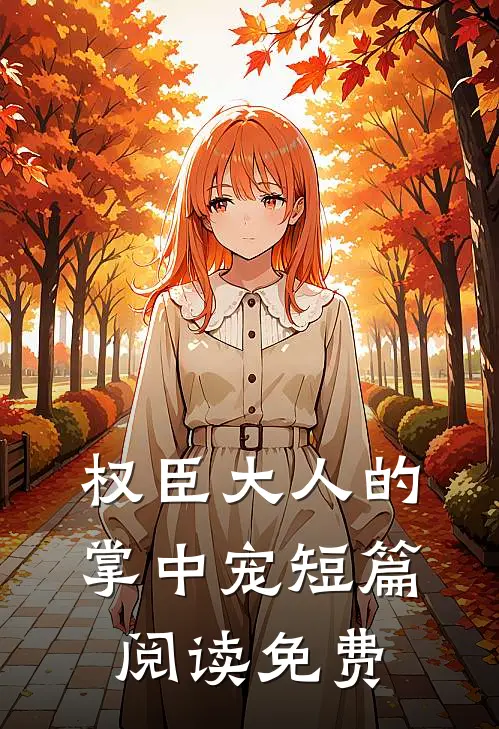 权臣大人的掌中宠短篇阅读免费