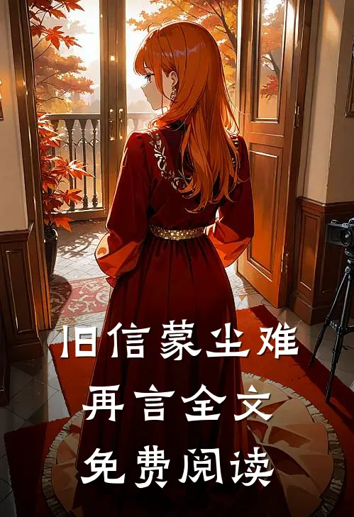 旧信蒙尘难再言全文免费阅读