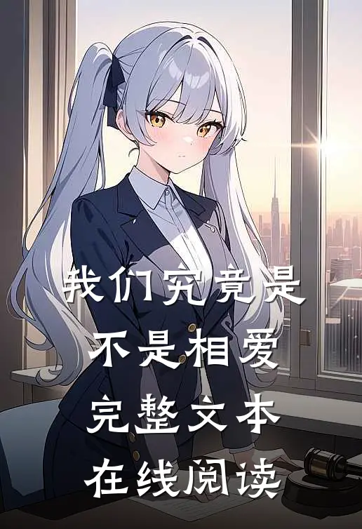 我们究竟是不是相爱完整文本在线阅读