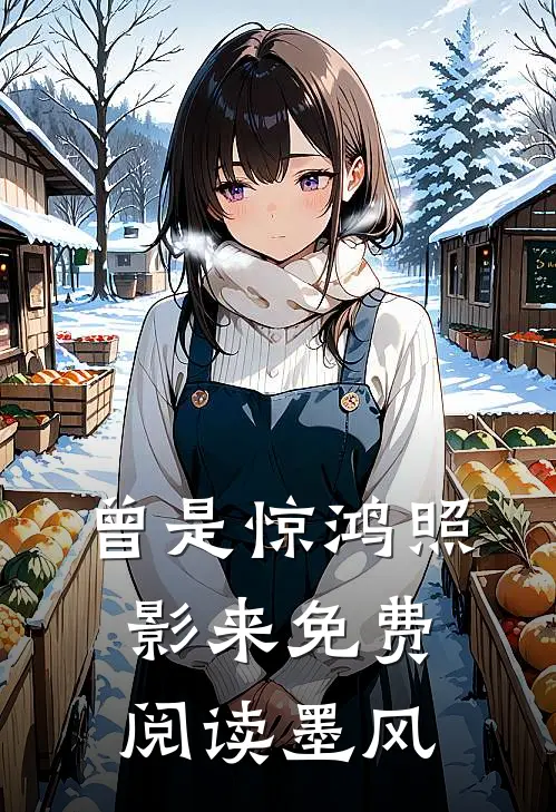 曾是惊鸿照影来免费阅读墨风