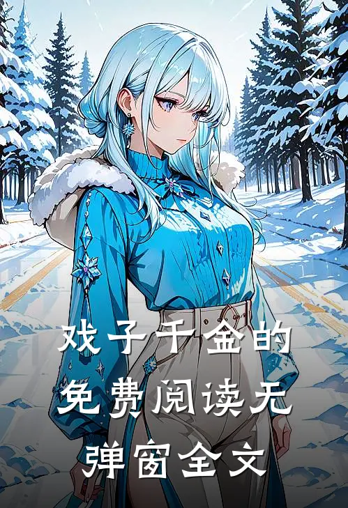 戏子千金的免费阅读无弹窗全文
