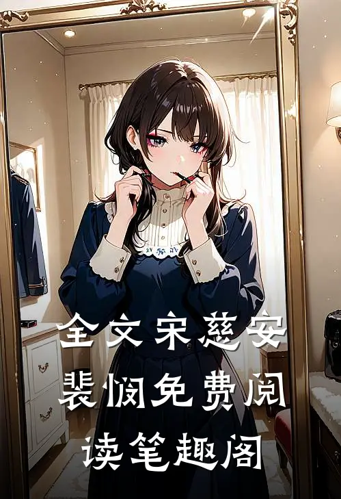 全文宋慈安裴悯免费阅读笔趣阁