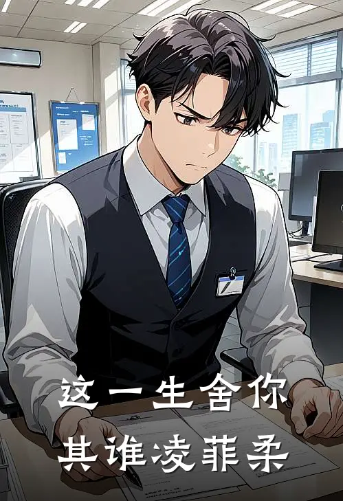 这一生舍你其谁凌菲柔