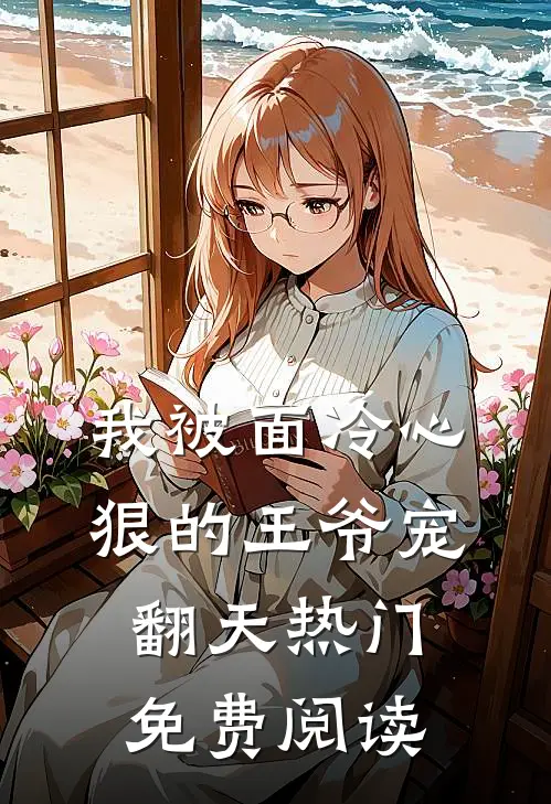 我被面冷心狠的王爷宠翻天热门免费阅读