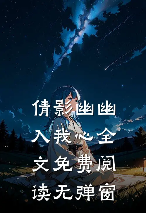 倩影幽幽入我心全文免费阅读无弹窗