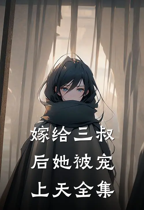 嫁给三叔后她被宠上天全集