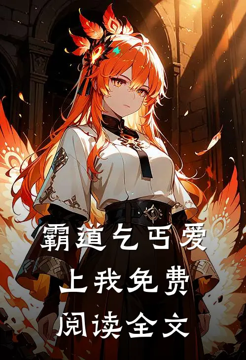 霸道乞丐爱上我免费阅读全文