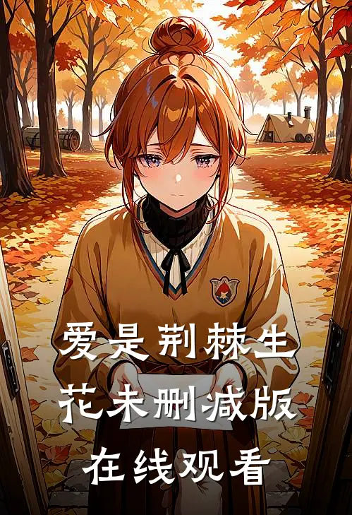 爱是荆棘生花未删减版在线观看