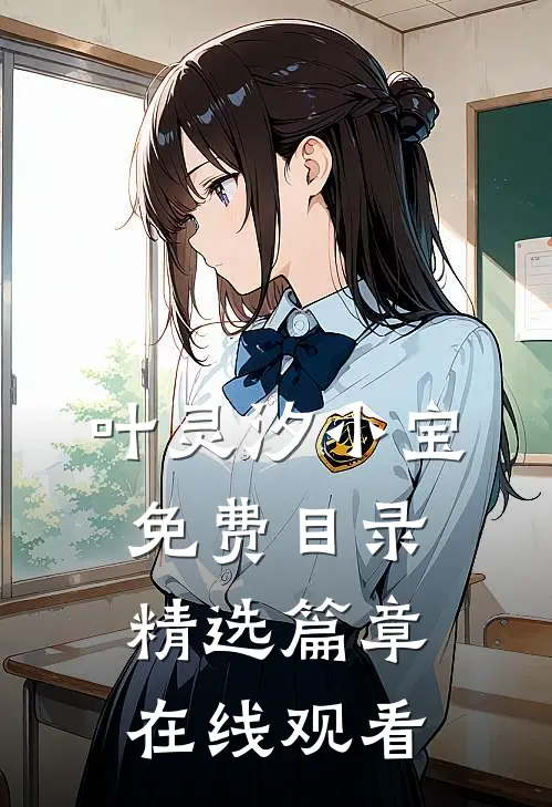 叶灵汐小宝免费目录精选篇章在线观看
