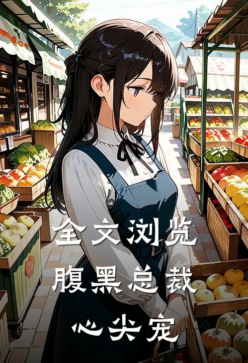 全文浏览腹黑总裁心尖宠