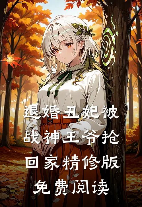 退婚丑妃被战神王爷抢回家精修版免费阅读