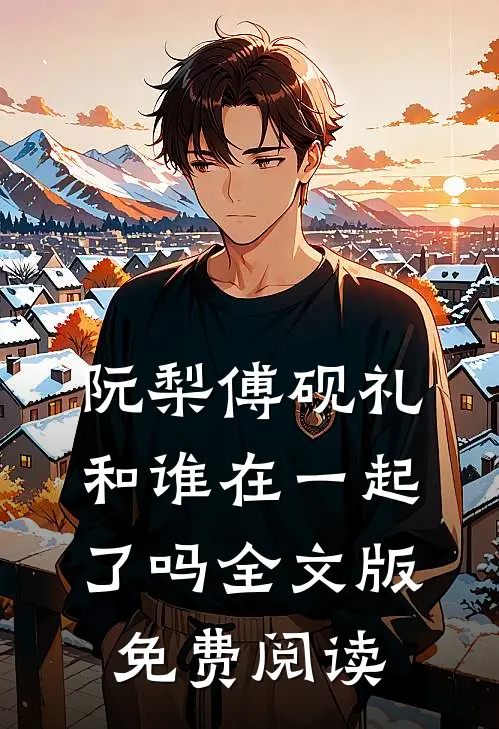 阮梨傅砚礼和谁在一起了吗全文版免费阅读