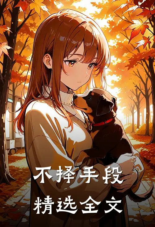 不择手段精选全文