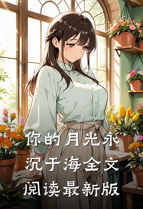 你的月光永沉于海全文阅读最新版