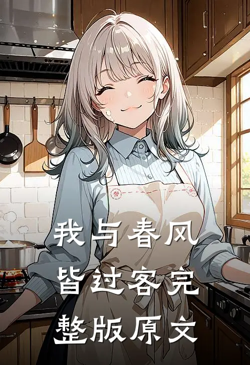 我与春风皆过客完整版原文