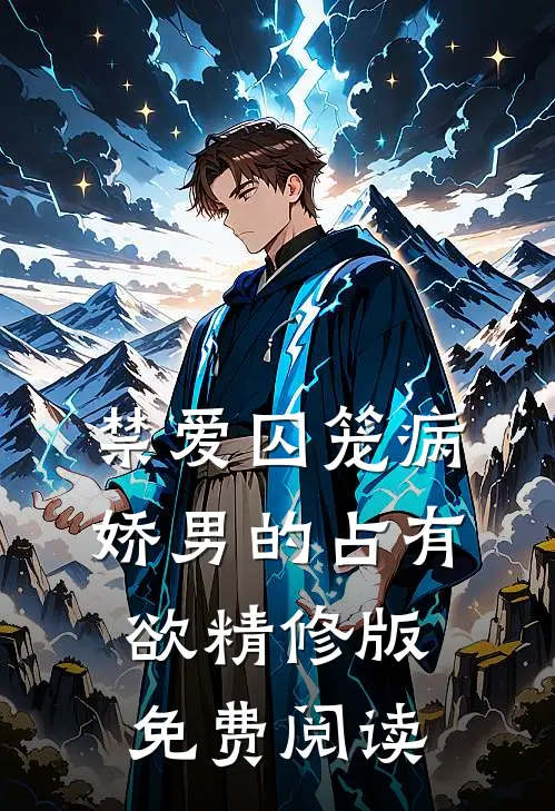 禁爱囚笼病娇男的占有欲精修版免费阅读