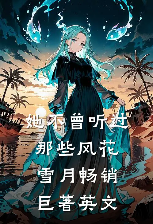她不曾听过那些风花雪月畅销巨著英文
