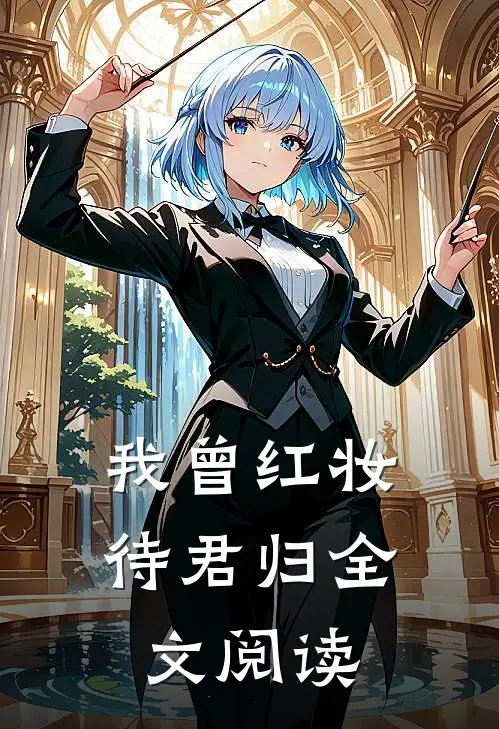 我曾红妆待君归全文阅读