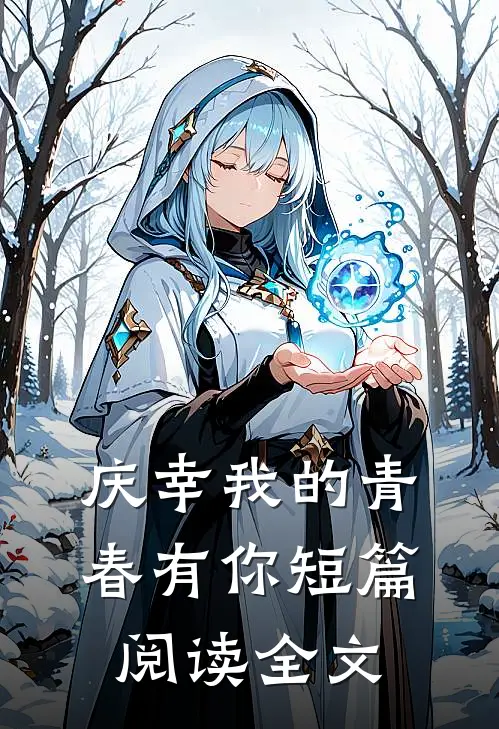 庆幸我的青春有你短篇阅读全文