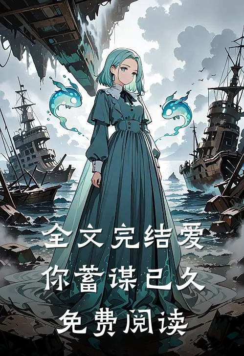 全文完结爱你蓄谋已久免费阅读