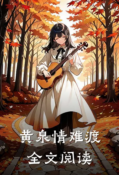 黄泉情难渡全文阅读