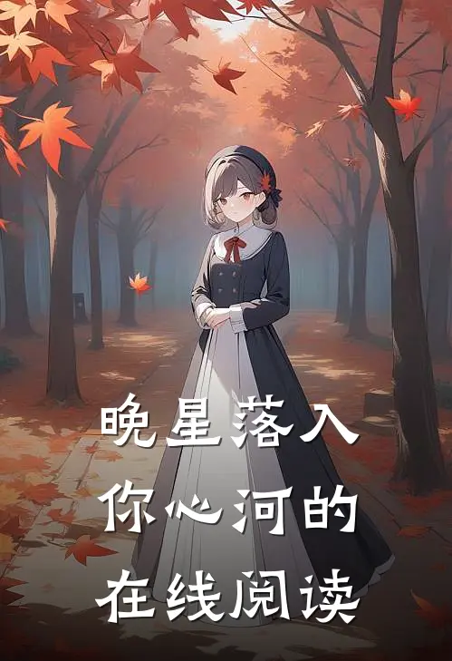 晚星落入你心河的在线阅读