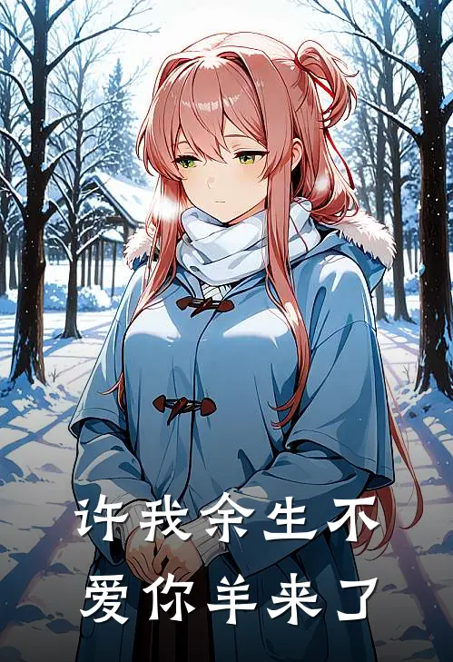 许我余生不爱你 羊来了
