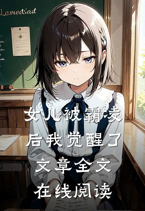 女儿被霸凌后我觉醒了文章全文在线阅读