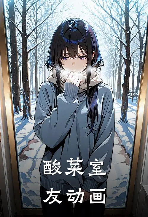 酸菜室友动画