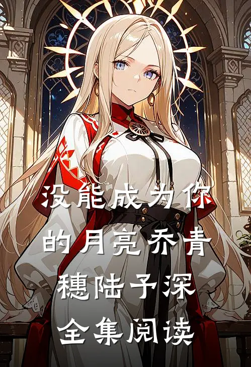 没能成为你的月亮乔青穗陆予深全集阅读