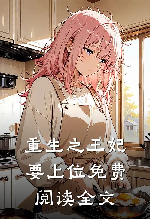 重生之王妃要上位免费阅读全文