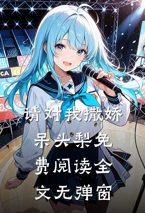 请对我撒娇呆头梨免费阅读全文无弹窗
