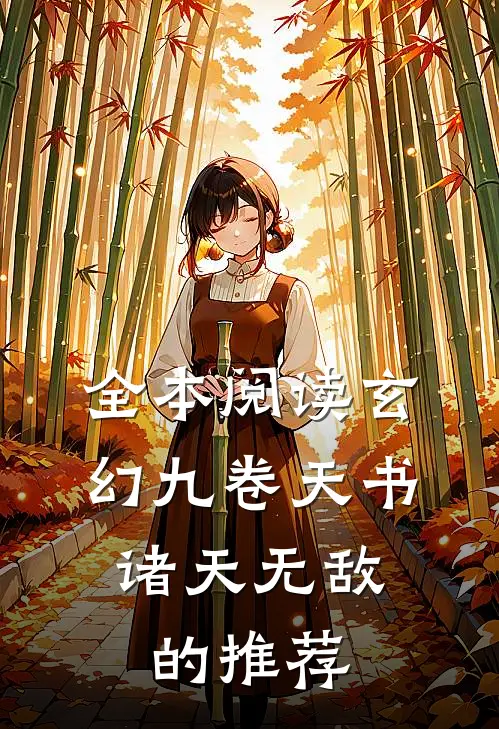 全本阅读玄幻九卷天书,诸天无敌的推荐