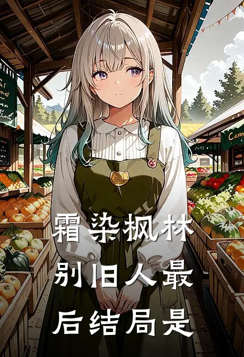 霜染枫林别旧人最后结局是