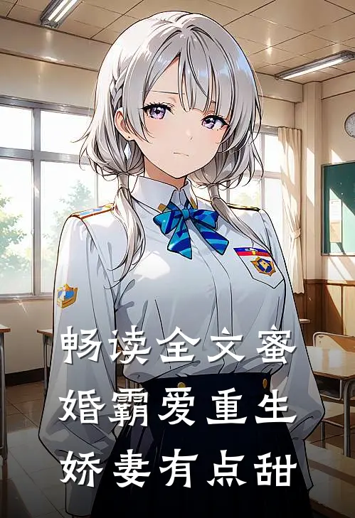 畅读全文蜜婚霸爱重生娇妻有点甜