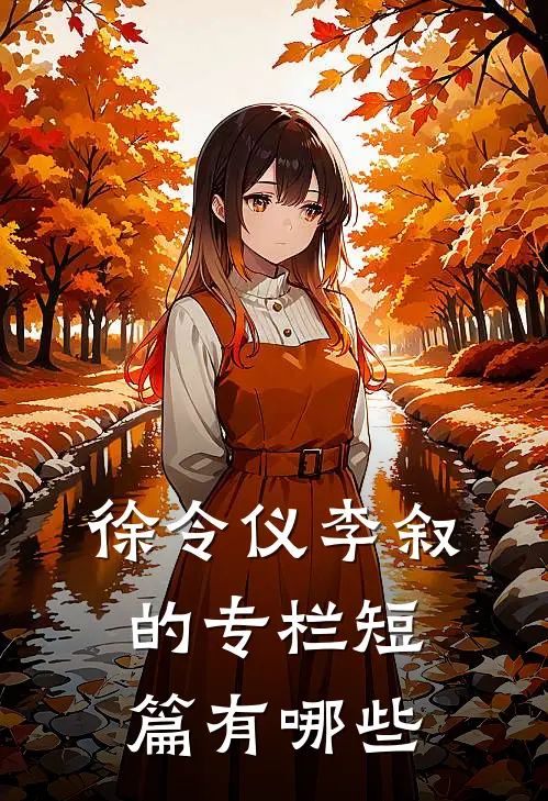徐令仪李叙的专栏短篇有哪些